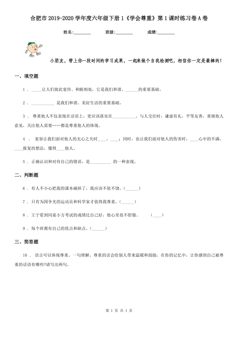 合肥市2019-2020学年度六年级下册1《学会尊重》第1课时练习卷A卷_第1页