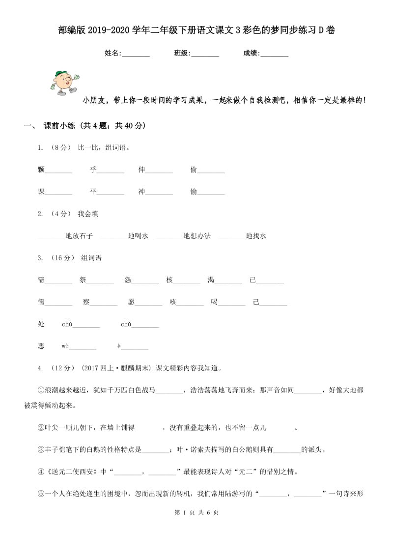 部编版2019-2020学年二年级下册语文课文3彩色的梦同步练习D卷_第1页