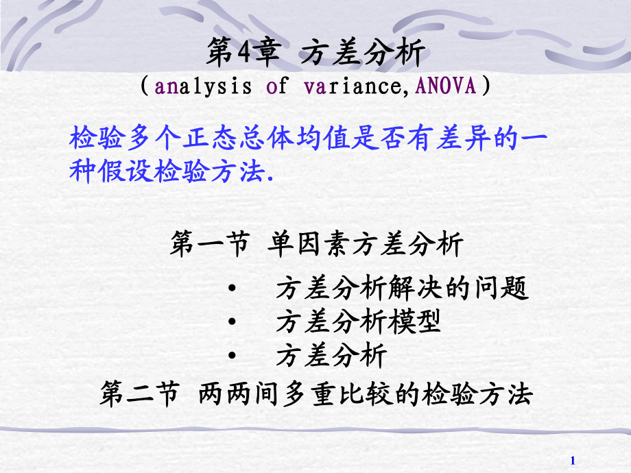 实用生物统计(第2版)唐志宇-第12讲单因素方差分析_第1页