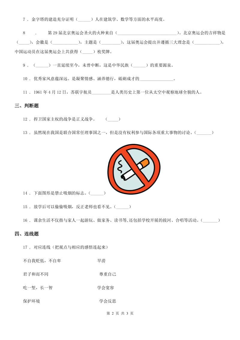 道德与法制2019版六年级下册期末检测品德试卷B卷_第2页