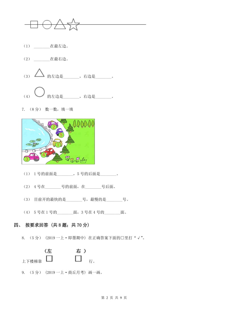 小学数学人教版一年级上册2.2左、右A卷_第2页