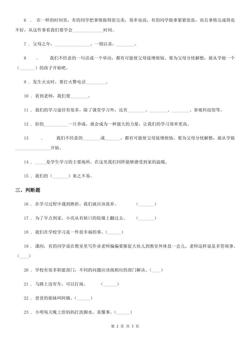 道德与法制2019-2020学年三年级上册期末测试卷一B卷_第2页