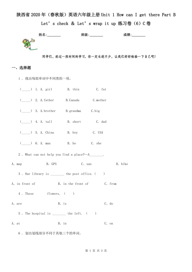 陕西省2020年（春秋版）英语六年级上册Unit 1 How can I get there Part B Let’s check ＆ Let’s wrap it up 练习卷（6）C卷_第1页