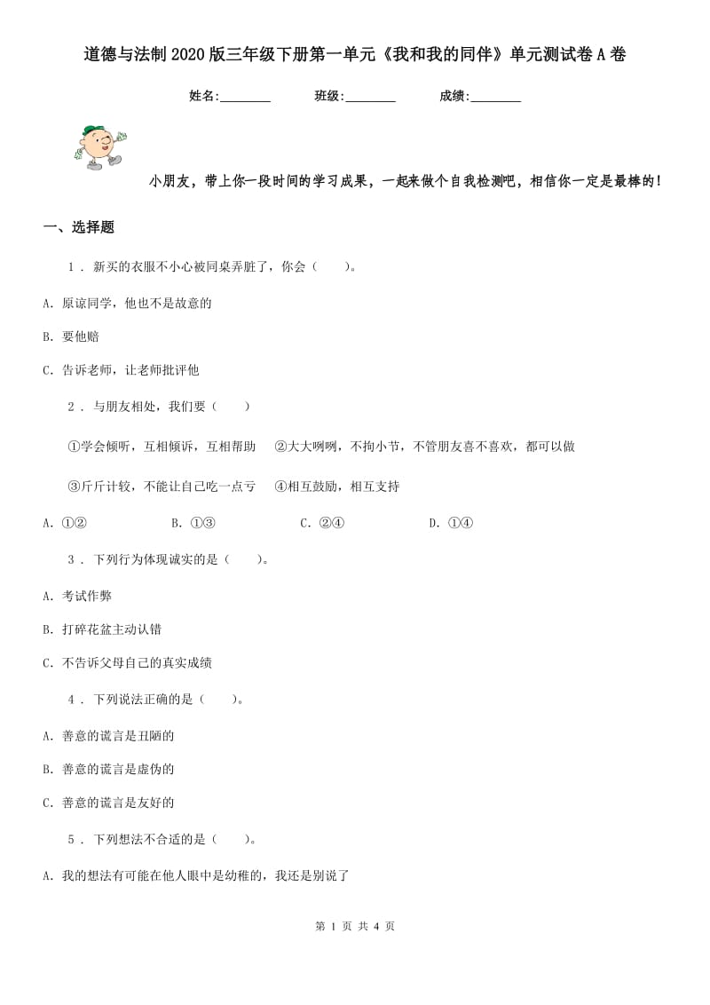 道德与法制2020版三年级下册第一单元《我和我的同伴》单元测试卷A卷_第1页