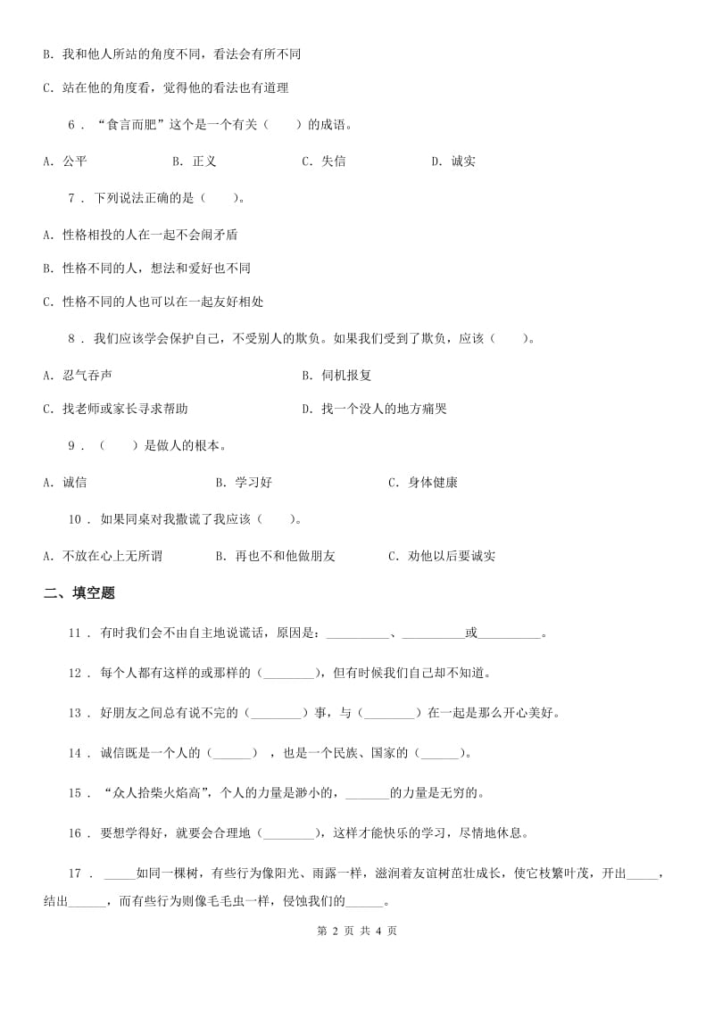 道德与法制2020版三年级下册第一单元《我和我的同伴》单元测试卷A卷_第2页