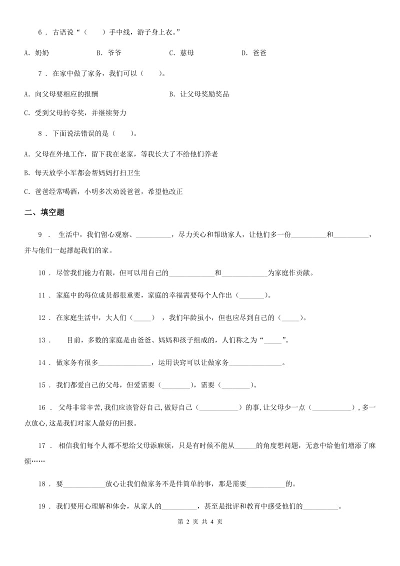 道德与法制2019年四年级上册第二单元 为父母分忧测试卷D卷_第2页