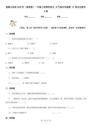 道德與法制2020年（春秋版）一年級上冊第四單元 天氣雖冷有溫暖 15 快樂過新年B卷