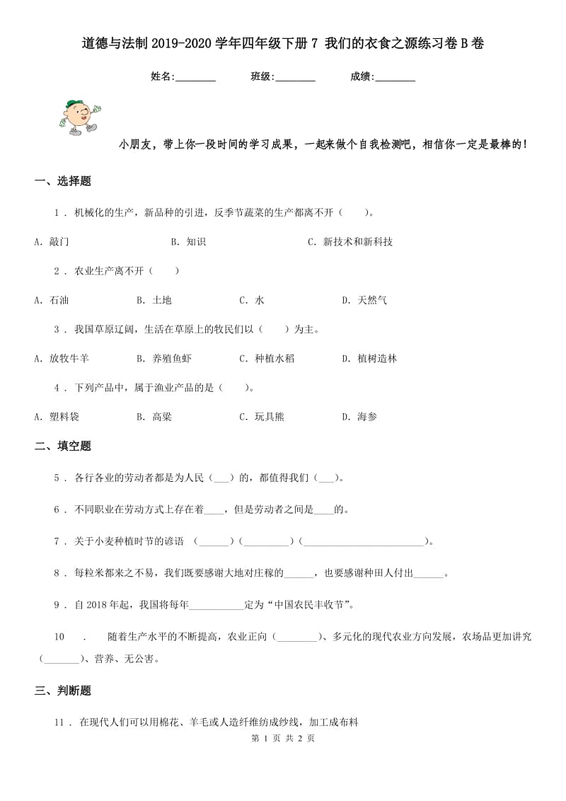 道德与法制2019-2020学年四年级下册7 我们的衣食之源练习卷B卷_第1页