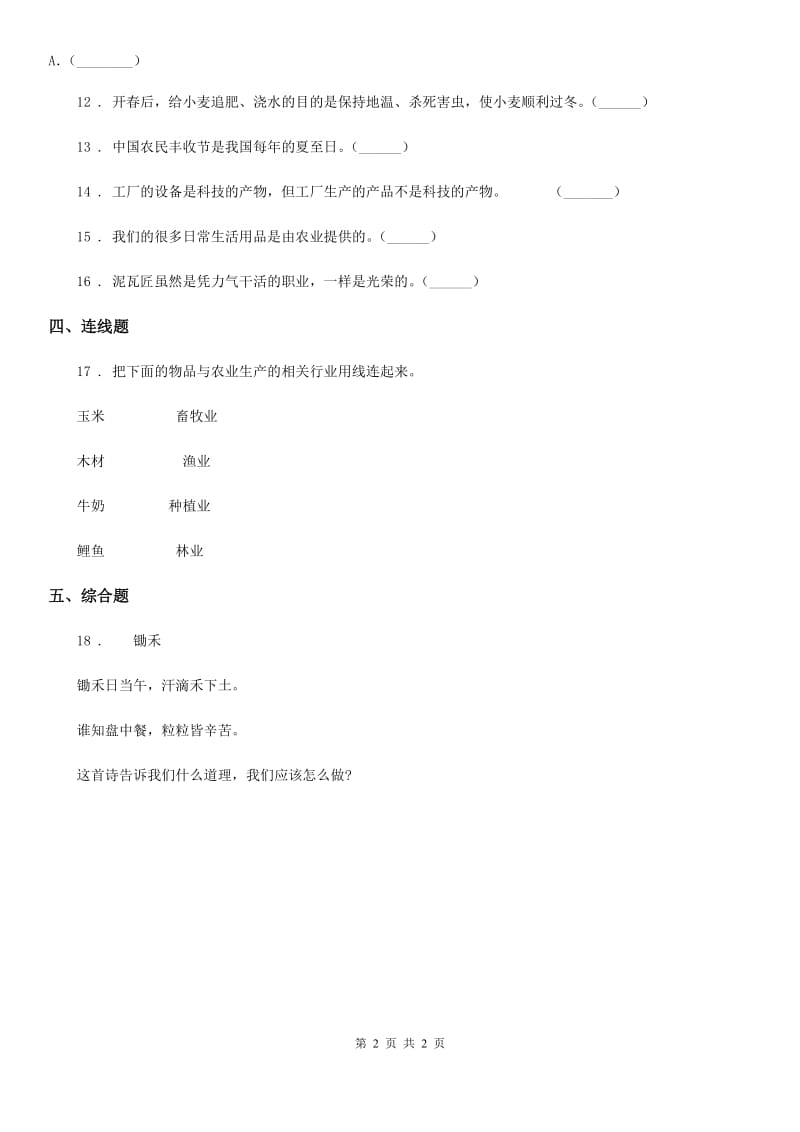 道德与法制2019-2020学年四年级下册7 我们的衣食之源练习卷B卷_第2页