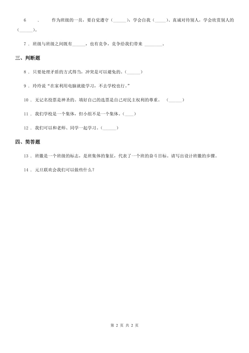 合肥市2020届二年级上册第二单元 我们的班级 5 我爱我们班B卷_第2页