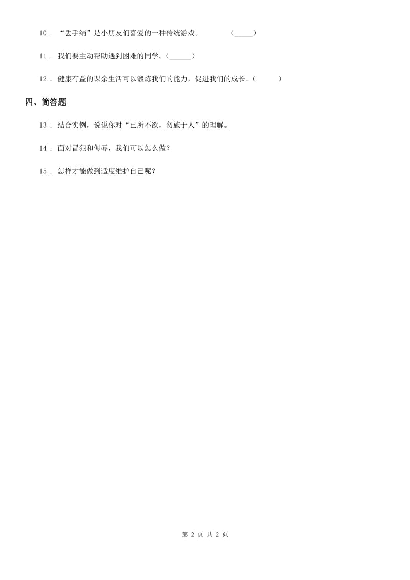 合肥市一年级上册第一单元 我是小学生啦 2 拉拉手交朋友_第2页