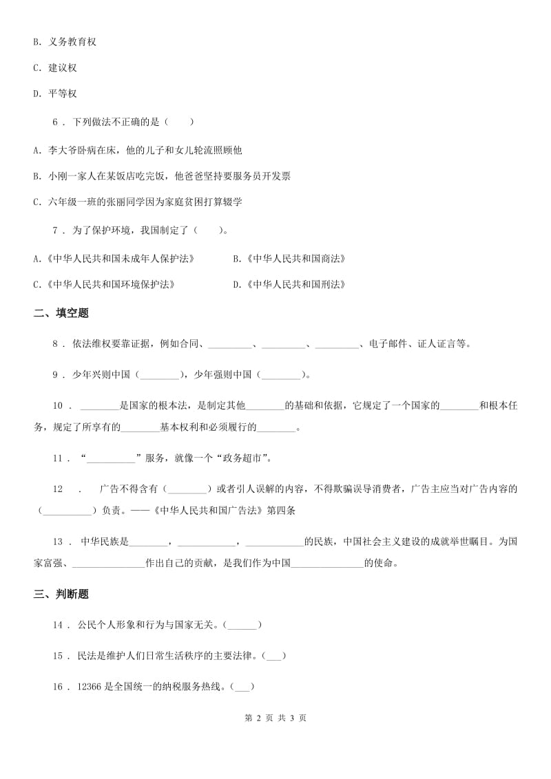 2019-2020学年六年级上册期中测试道德与法治试卷（II）卷_第2页