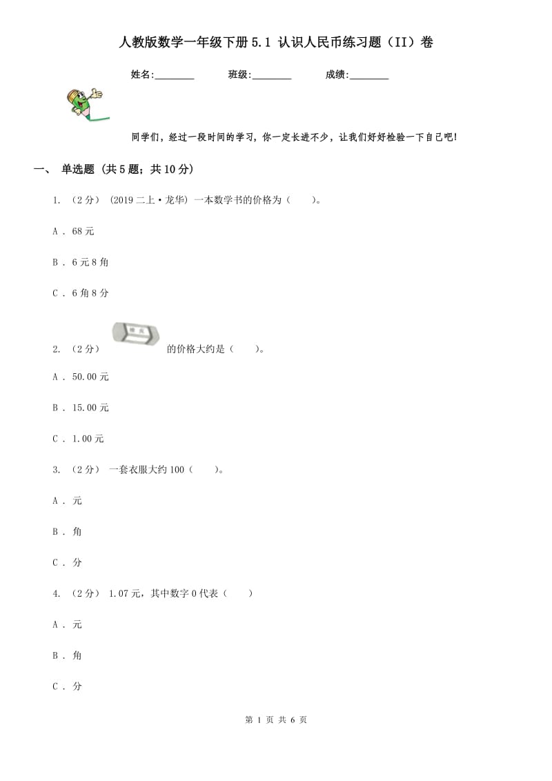 人教版数学一年级下册5.1 认识人民币练习题（II）卷_第1页