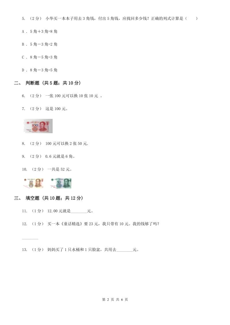 人教版数学一年级下册5.1 认识人民币练习题（II）卷_第2页