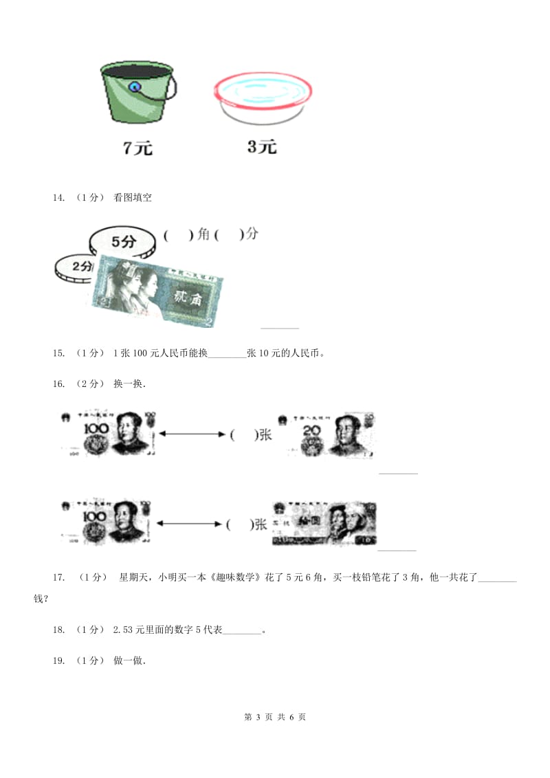 人教版数学一年级下册5.1 认识人民币练习题（II）卷_第3页