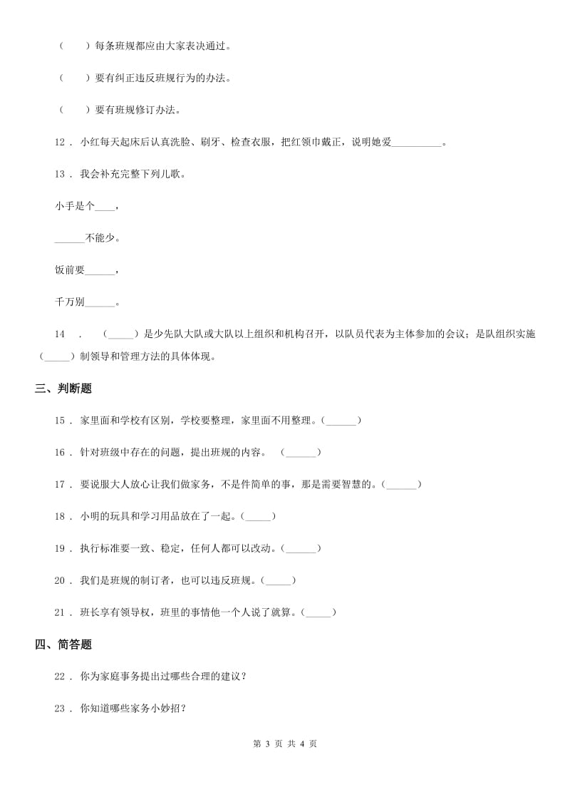 2019版四年级上册期中测试道德与法治试题D卷（模拟）_第3页