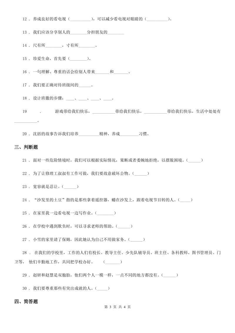 合肥市2019-2020年五年级上册第一单元面对成长中的新问题单元测试题（I）卷_第3页