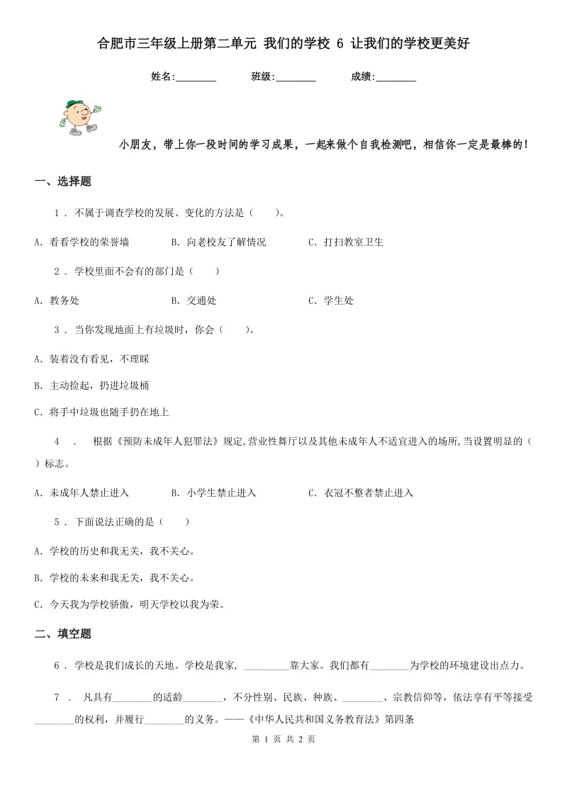 合肥市三年级上册第二单元 我们的学校 6 让我们的学校更美好_第1页