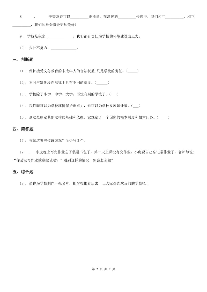 合肥市三年级上册第二单元 我们的学校 6 让我们的学校更美好_第2页