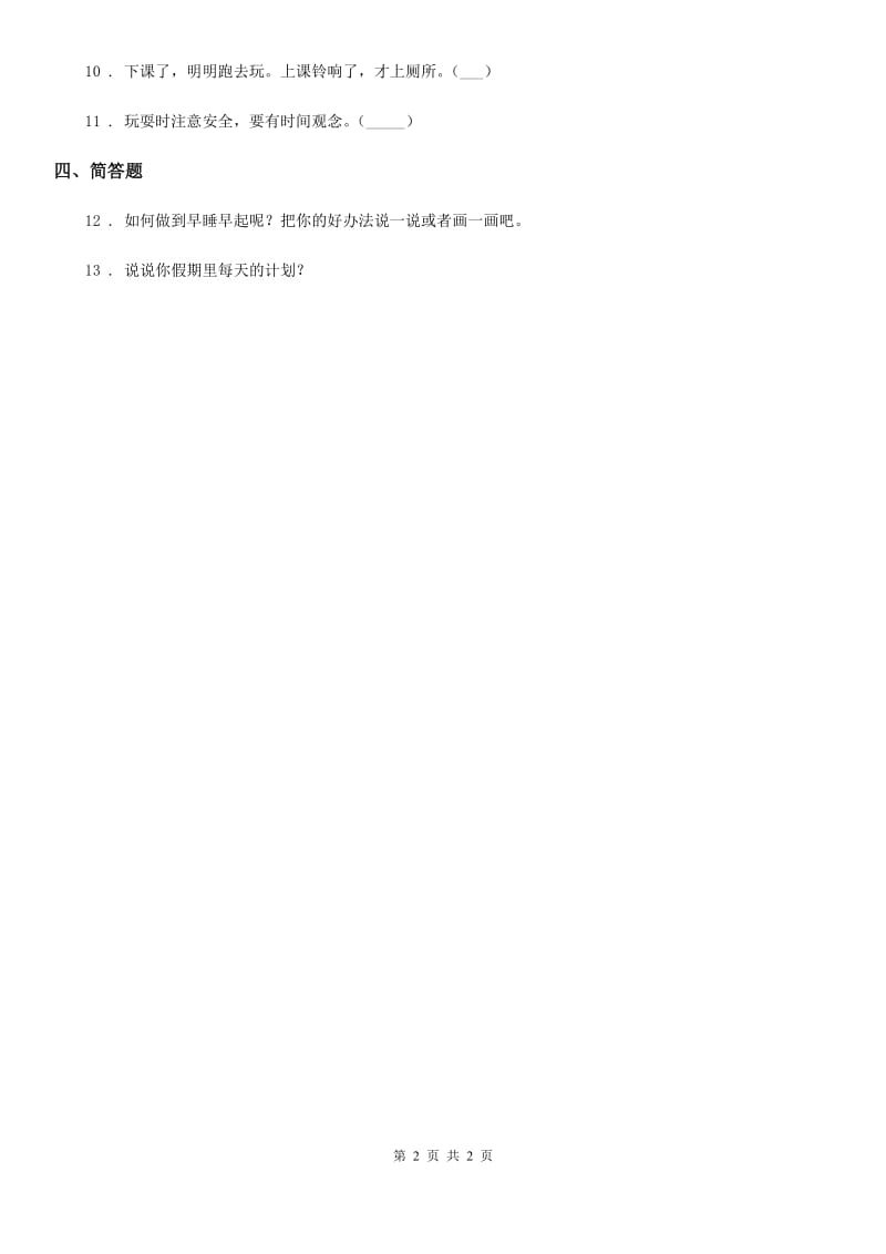 道德与法制2020年一年级上册第三单元 家中的安全与健康 12 早睡早起（I）卷_第2页