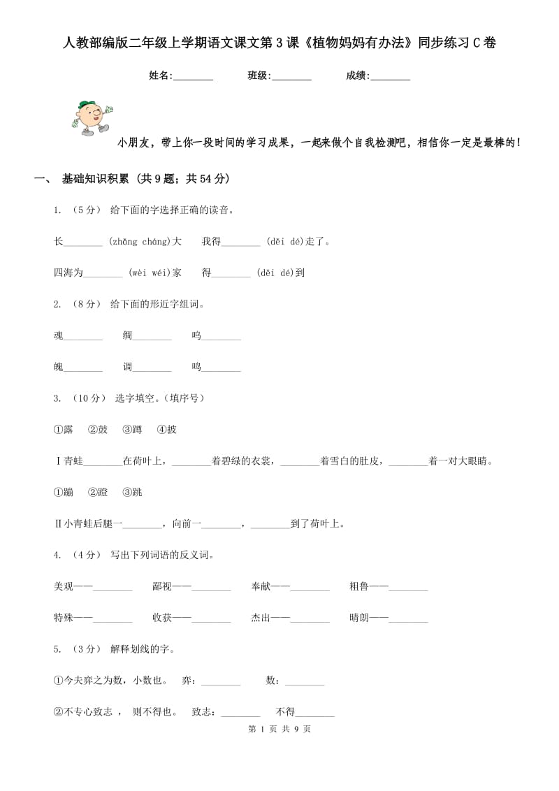 人教部编版二年级上学期语文课文第3课《植物妈妈有办法》同步练习C卷_第1页