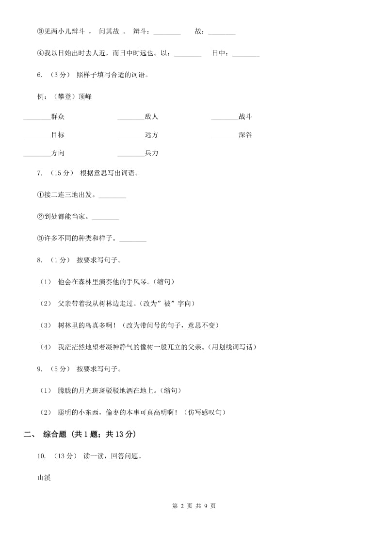 人教部编版二年级上学期语文课文第3课《植物妈妈有办法》同步练习C卷_第2页