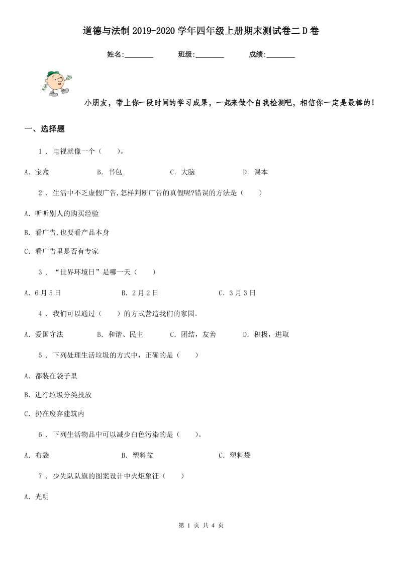 道德与法制2019-2020学年四年级上册期末测试卷二D卷_第1页