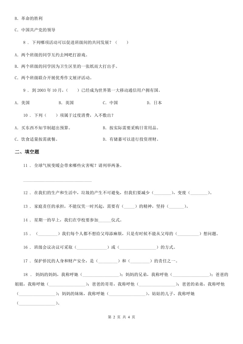 道德与法制2019-2020学年四年级上册期末测试卷二D卷_第2页