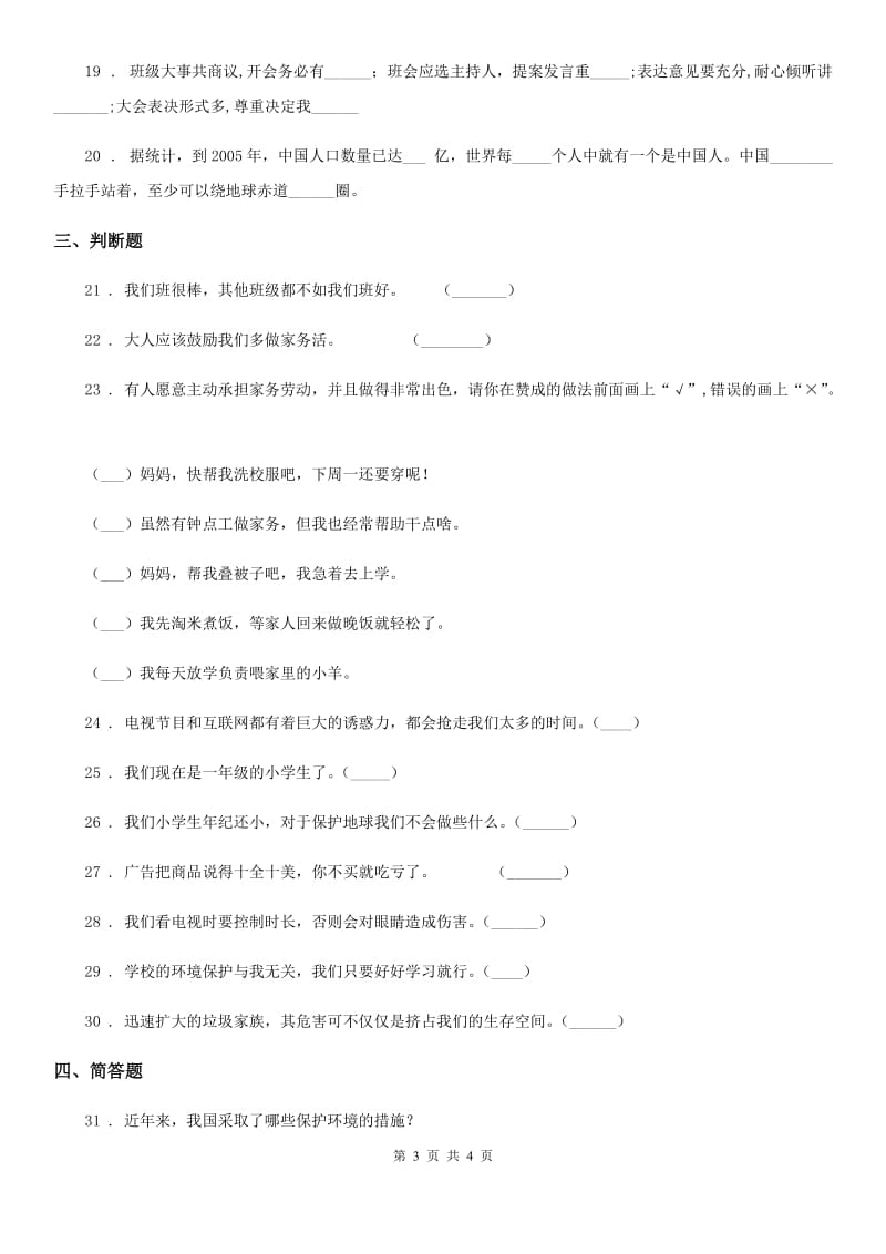 道德与法制2019-2020学年四年级上册期末测试卷二D卷_第3页