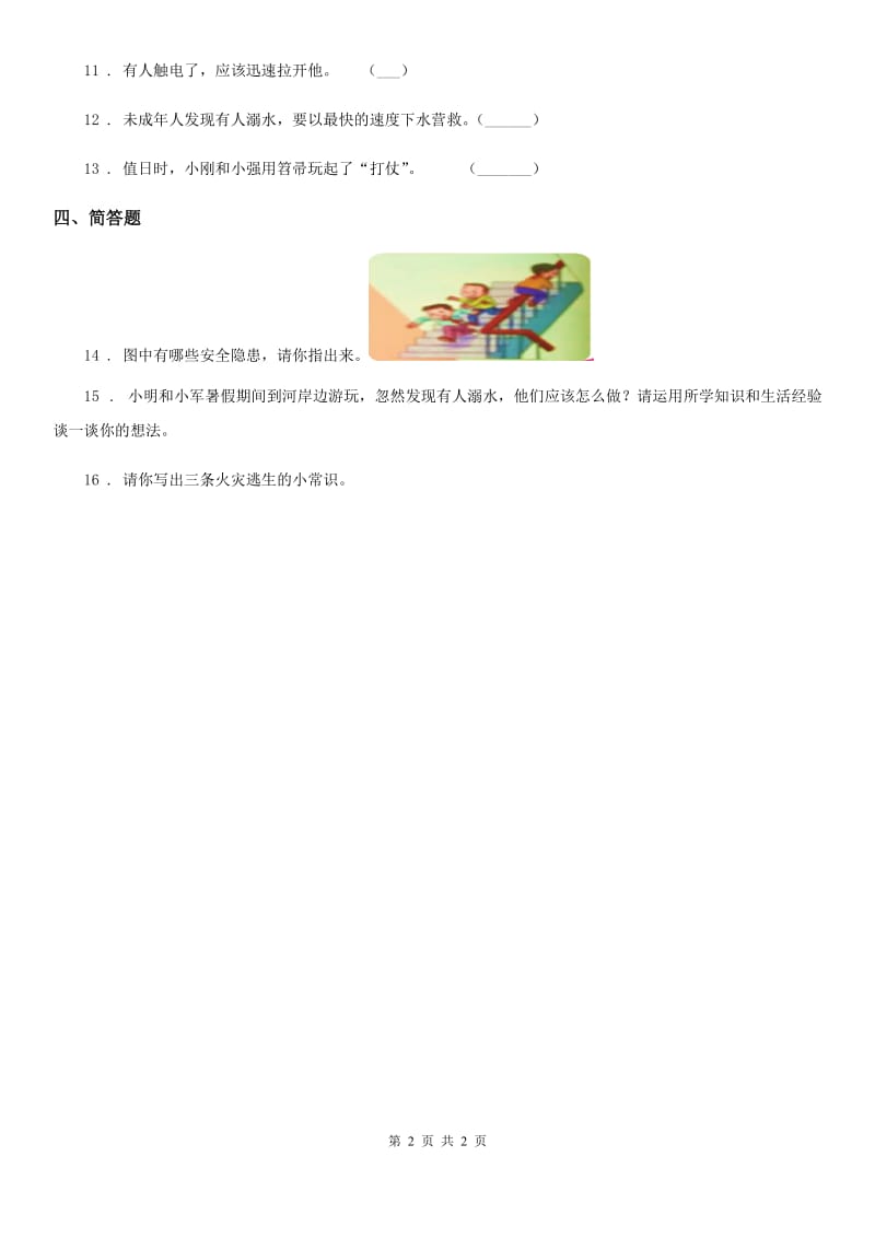 道德与法制2020版一年级上册第三单元 家中的安全与健康 11 别伤着自己D卷_第2页