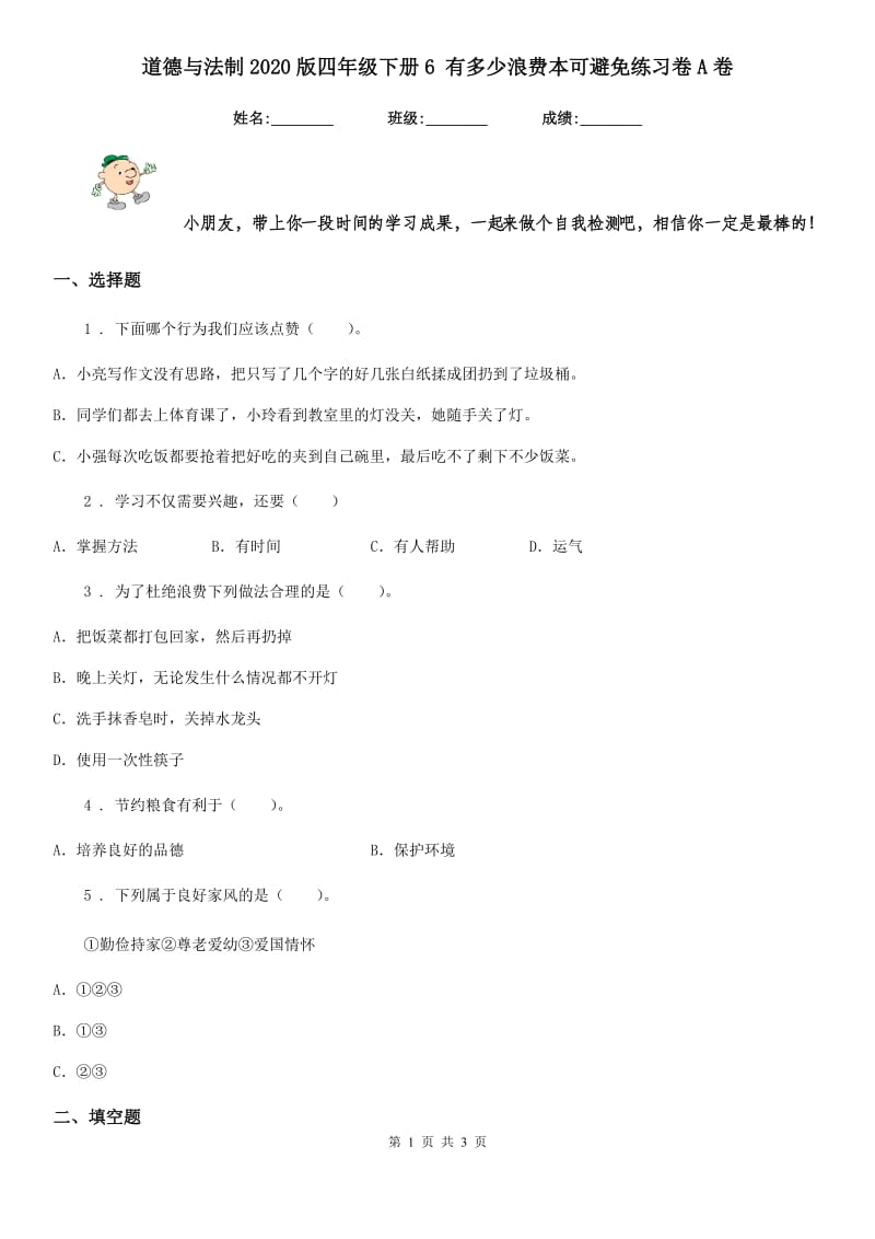 道德与法制2020版四年级下册6 有多少浪费本可避免练习卷A卷（测试）_第1页