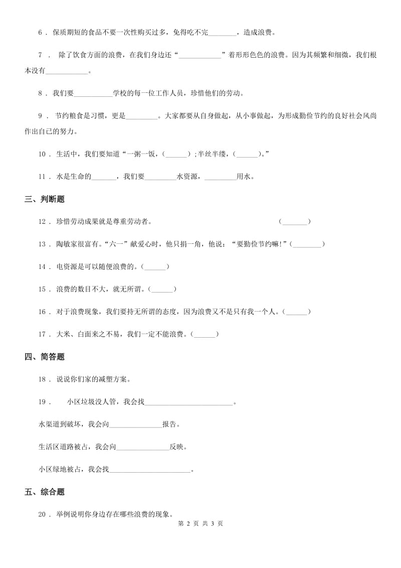 道德与法制2020版四年级下册6 有多少浪费本可避免练习卷A卷（测试）_第2页