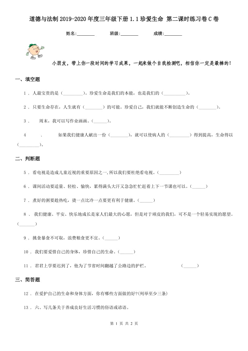 道德与法制2019-2020年度三年级下册1.1珍爱生命 第二课时练习卷C卷（模拟）_第1页