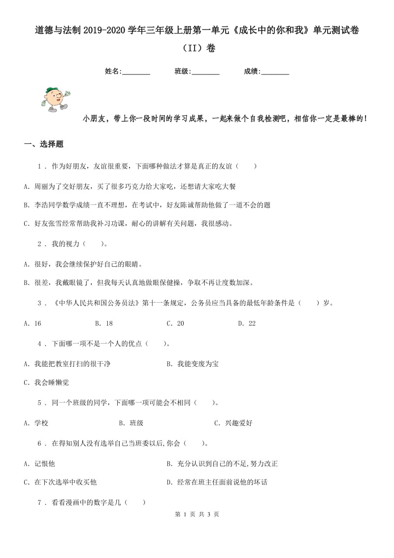 道德与法制2019-2020学年三年级上册第一单元《成长中的你和我》单元测试卷（II）卷_第1页