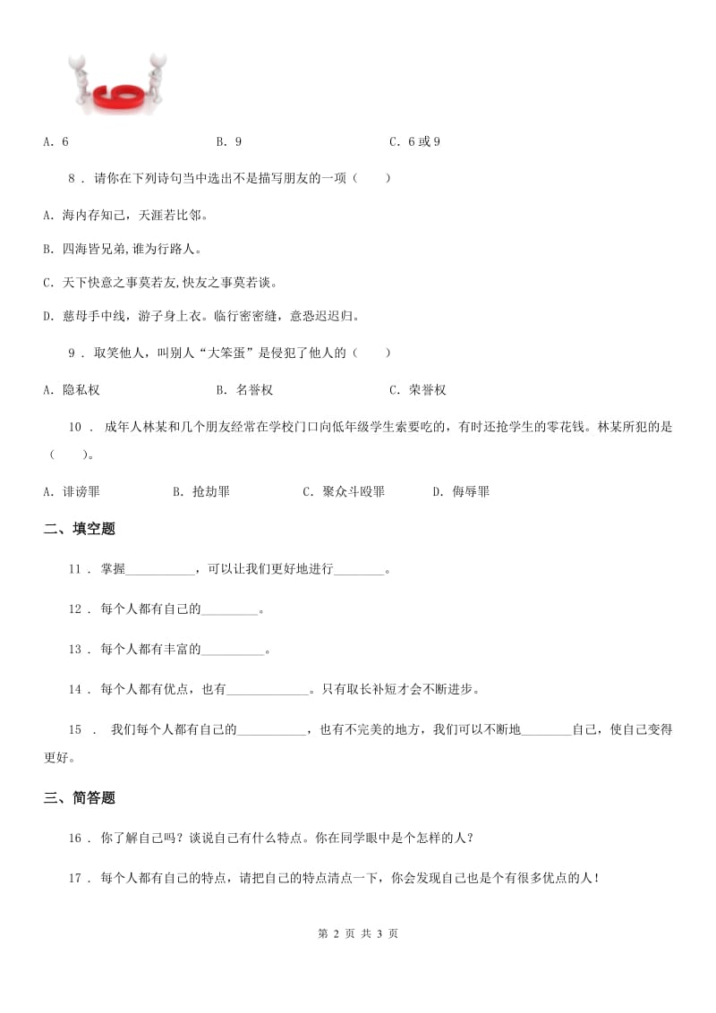 道德与法制2019-2020学年三年级上册第一单元《成长中的你和我》单元测试卷（II）卷_第2页