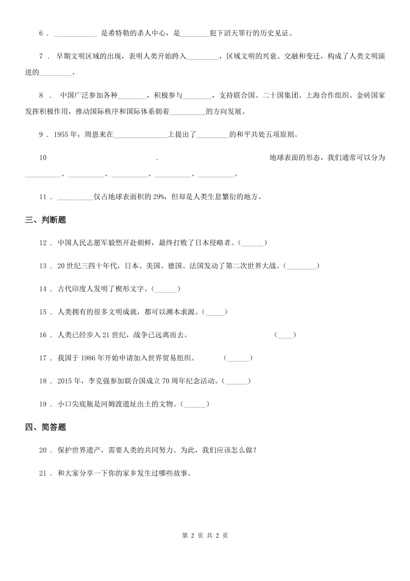 合肥市2020年六年级下册期中测试品德试题（II）卷_第2页