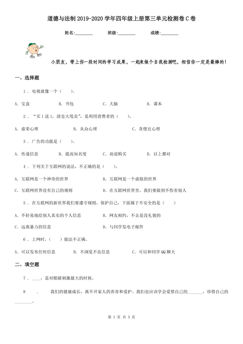 道德与法制2019-2020学年四年级上册第三单元检测卷C卷_第1页