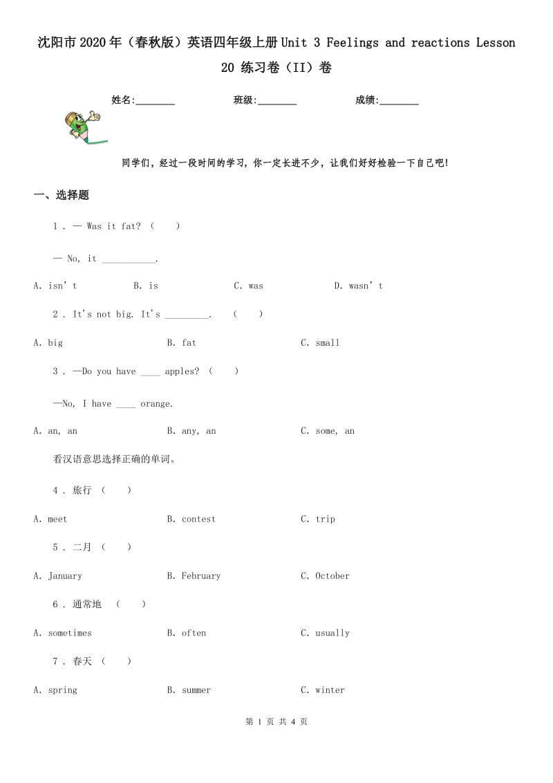 沈阳市2020年（春秋版）英语四年级上册Unit 3 Feelings and reactions Lesson 20 练习卷（II）卷_第1页