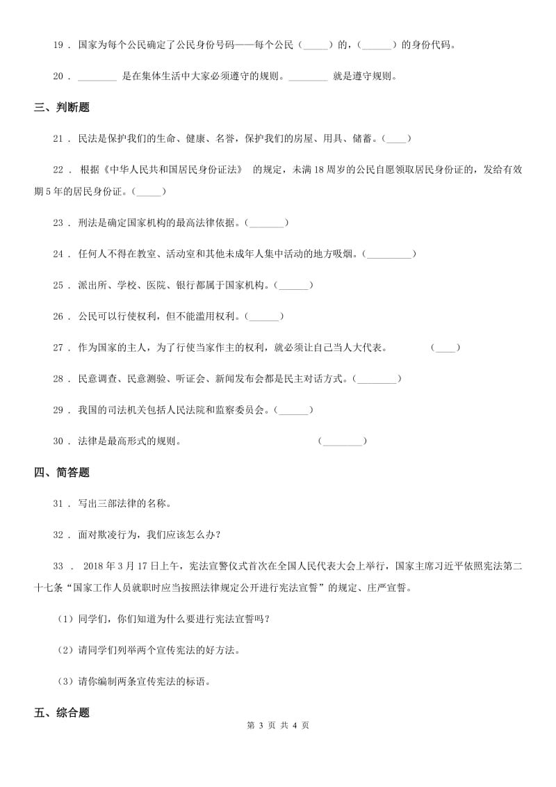 道德与法制2019年六年级上册第四单元法律保护我们成长单元测试卷A卷_第3页