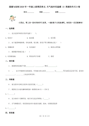 道德與法制2020年一年級(jí)上冊(cè)第四單元 天氣雖冷有溫暖 13 美麗的冬天D卷