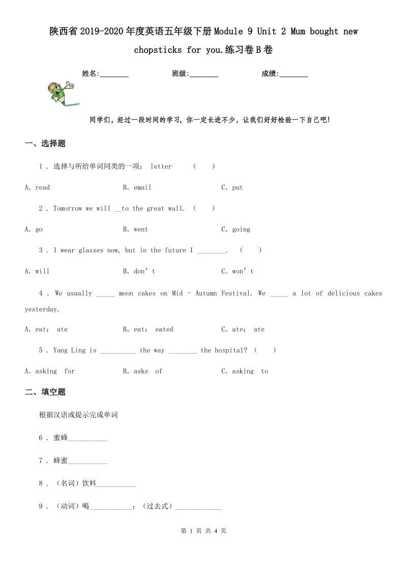 陕西省2019-2020年度英语五年级下册Module 9 Unit 2 Mum bought new chopsticks for you.练习卷B卷_第1页