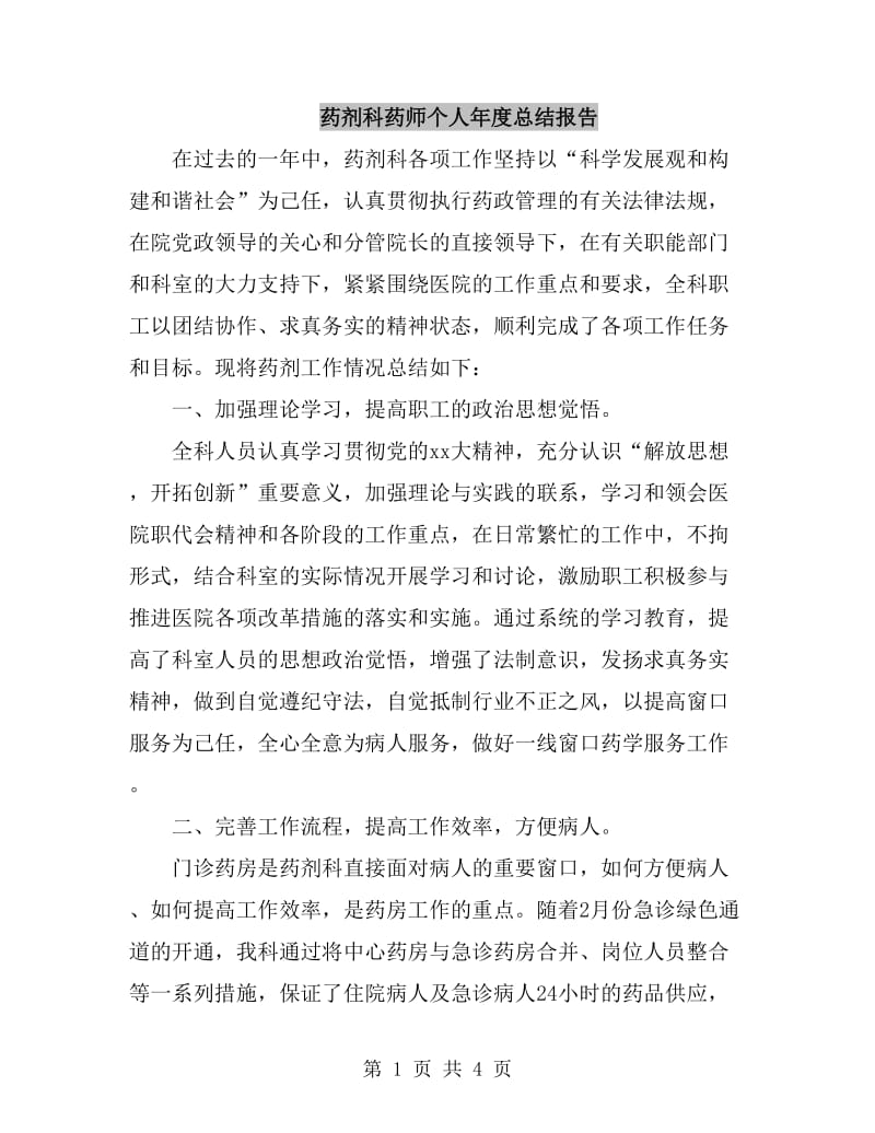 药剂科药师个人年度总结报告_第1页