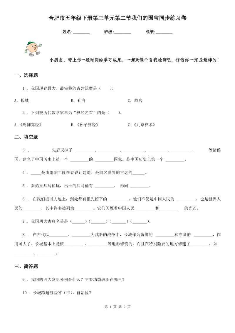 合肥市五年级下册第三单元第二节我们的国宝同步练习卷_第1页