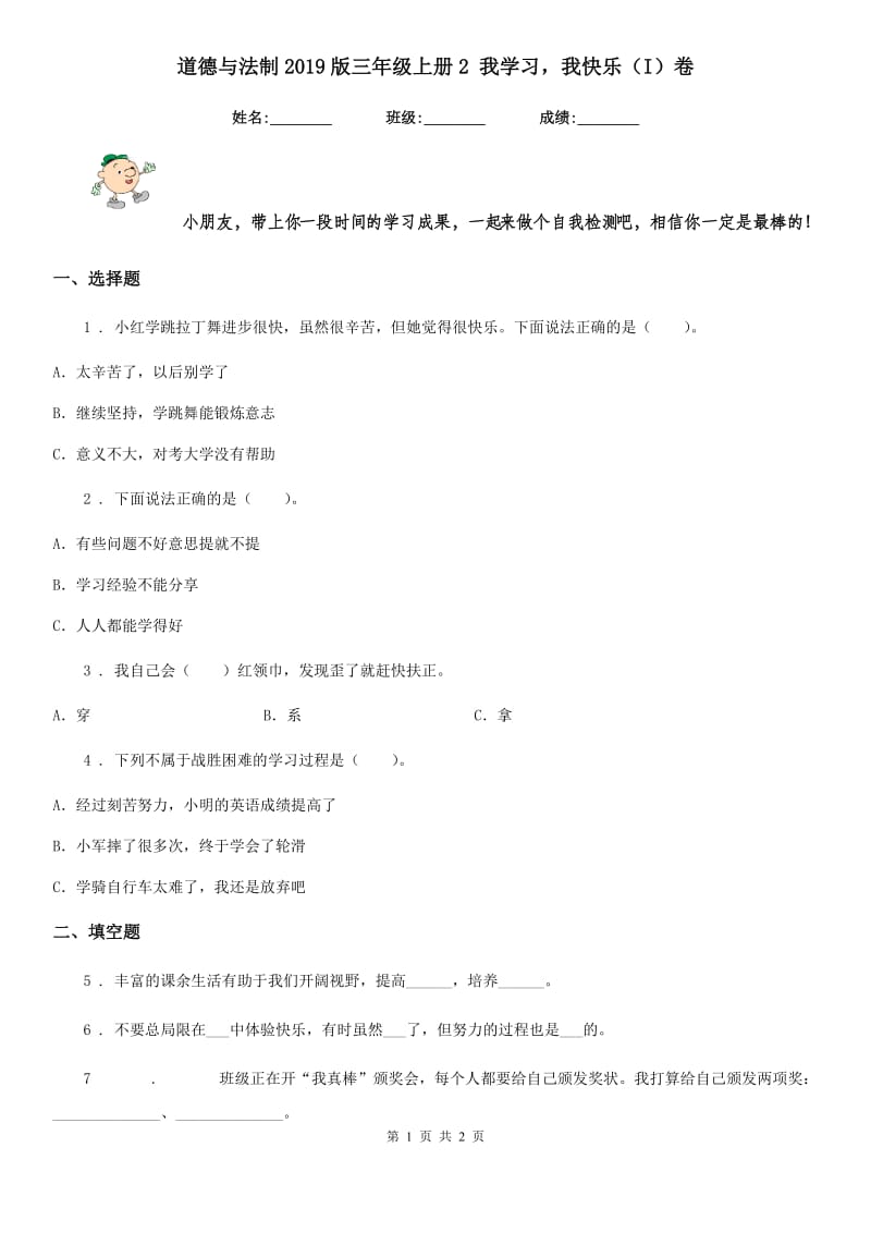 道德与法制2019版三年级上册2 我学习我快乐（I）卷_第1页