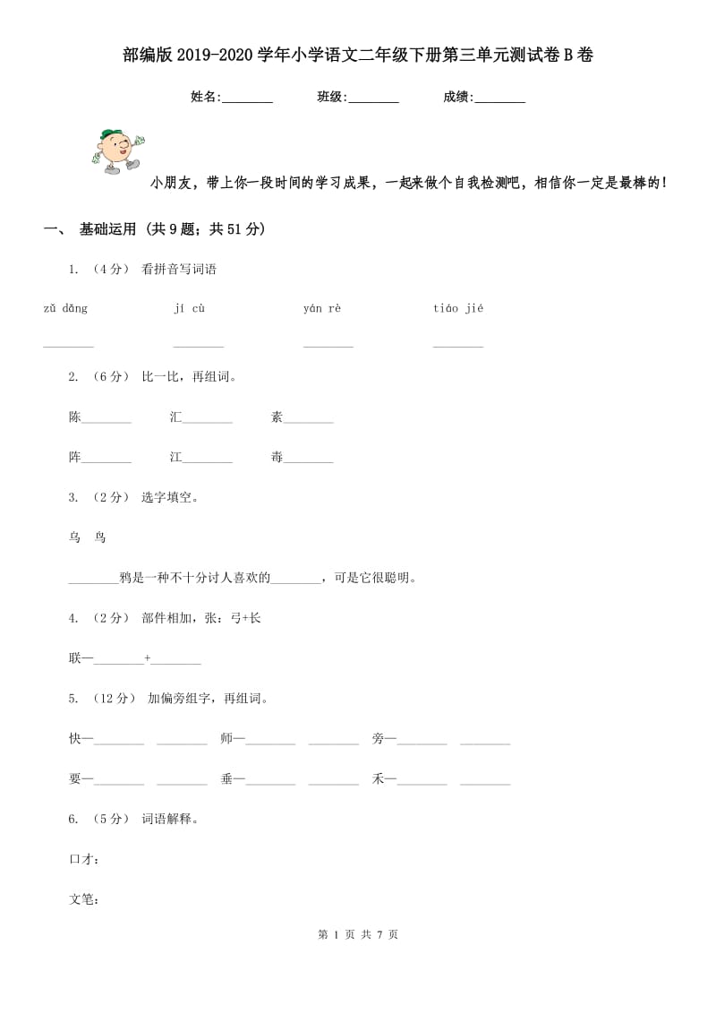 部编版2019-2020学年小学语文二年级下册第三单元测试卷B卷_第1页