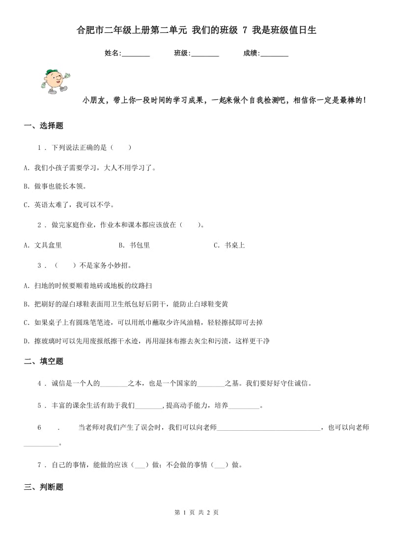 合肥市二年级上册第二单元 我们的班级 7 我是班级值日生_第1页