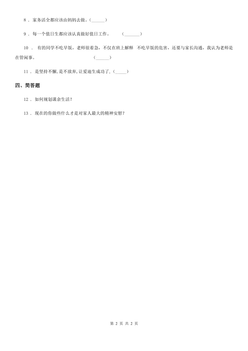 合肥市二年级上册第二单元 我们的班级 7 我是班级值日生_第2页