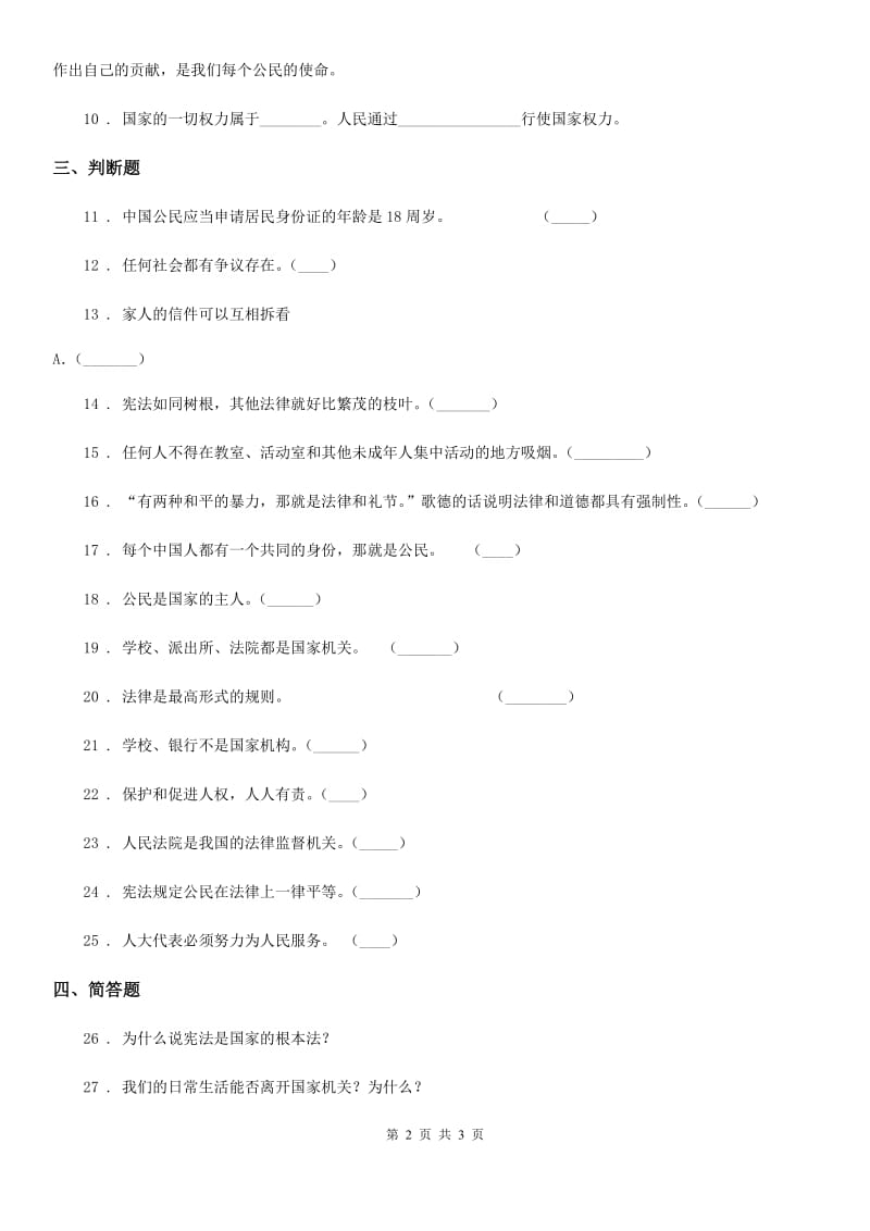 合肥市2020届六年级上册第三单元 我们的国家机构单元测试卷四B卷_第2页