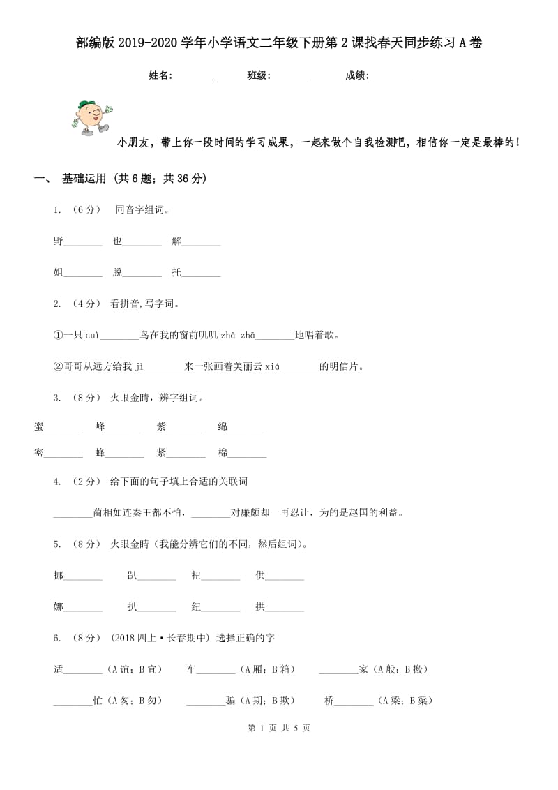 部编版2019-2020学年小学语文二年级下册第2课找春天同步练习A卷_第1页