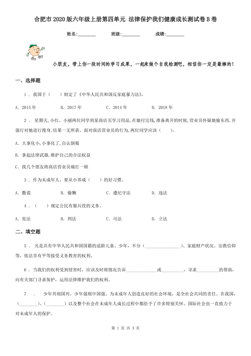 合肥市2020版六年级上册第四单元 法律保护我们健康成长测试卷B卷_第1页